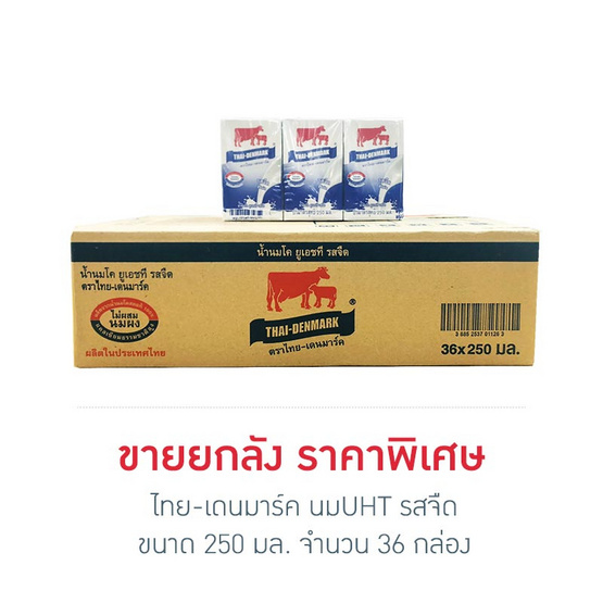 ไทย-เดนมาร์ค นมUHT รสจืด 250 มล. (ยกลัง 36 กล่อง) ไทย-เดนมาร์ค นมUHT รสจืด 250 มล. (ยกลัง 36 กล่อง)