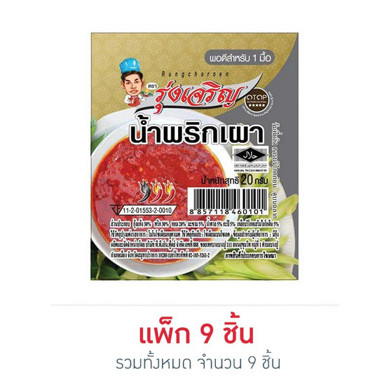 มินิรุ่งเจริญ น้ำพริกเผา 20 กรัม (แพ็ก 9 ชิ้น) มินิรุ่งเจริญ น้ำพริกเผา 20 กรัม (แพ็ก 9 ชิ้น)