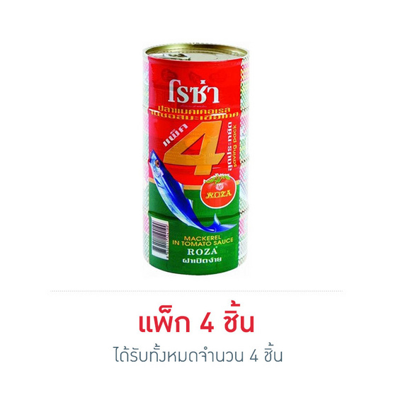 โรซ่าปลาแมคเคอเรลในซอสมะเขือเทศ 185 กรัม แพ็ก 4 ชิ้น โรซ่าปลาแมคเคอเรลในซอสมะเขือเทศ 185 กรัม แพ็ก 4 ชิ้น