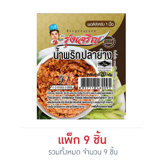 มินิรุ่งเจริญ น้ำพริกปลาย่าง 20 กรัม แพ็ก 9 ชิ้น มินิรุ่งเจริญ น้ำพริกปลาย่าง 20 กรัม แพ็ก 9 ชิ้น