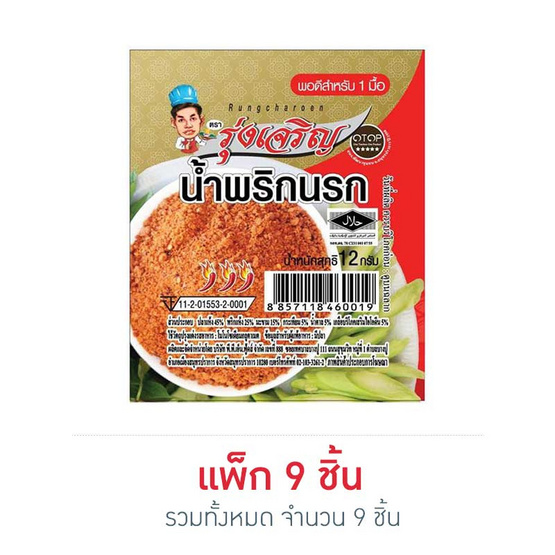 มินิรุ่งเจริญ น้ำพริกนรก 12 กรัม แพ็ก 9 ชิ้น มินิรุ่งเจริญ น้ำพริกนรก 12 กรัม แพ็ก 9 ชิ้น