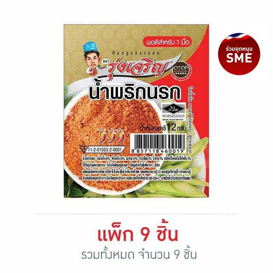 มินิรุ่งเจริญ น้ำพริกนรก 12 กรัม (แพ็ก 9 ชิ้น) มินิรุ่งเจริญ น้ำพริกนรก 12 กรัม (แพ็ก 9 ชิ้น)