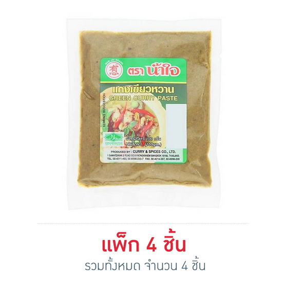 น้ำใจ น้ำพริกแกงเขียวหวาน 100 กรัม น้ำใจ น้ำพริกแกงเขียวหวาน 100 กรัม