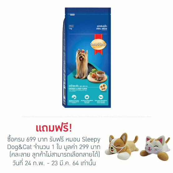 สมาร์ทฮาร์ท อาหารสุนัขพันธุ์เล็ก 1 กก. รสไก่และตับ สมาร์ทฮาร์ท อาหารสุนัขพันธุ์เล็ก 1 กก. รสไก่และตับ
