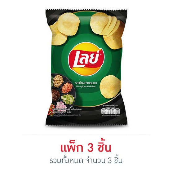 เลย์คลาสสิค รสเมี่ยงคำครบรส 50 กรัม เลย์คลาสสิค รสเมี่ยงคำครบรส 50 กรัม