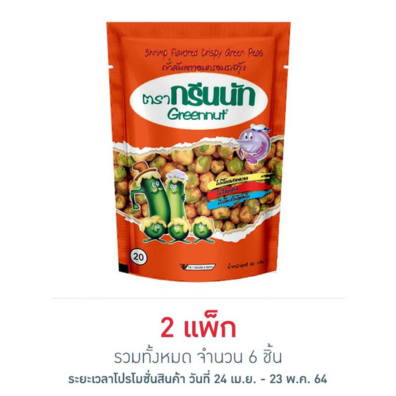 กรีนนัท ถั่วลันเตาอบกรอบรสกุ้ง 82 กรัม แพ็ก 3 ชิ้น กรีนนัท ถั่วลันเตาอบกรอบรสกุ้ง 82 กรัม แพ็ก 3 ชิ้น
