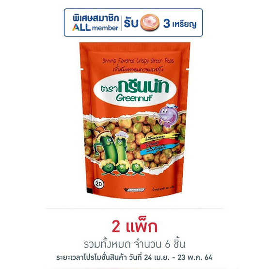 กรีนนัท ถั่วลันเตาอบกรอบรสกุ้ง 82 กรัม แพ็ก 3 ชิ้น กรีนนัท ถั่วลันเตาอบกรอบรสกุ้ง 82 กรัม แพ็ก 3 ชิ้น