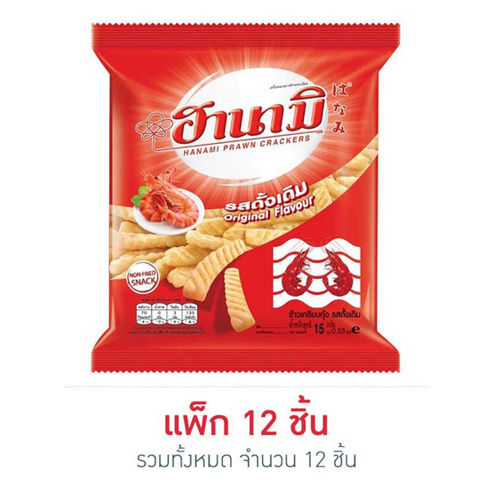 ฮานามิ ข้าวเกรียบกุ้ง รสดั้งเดิม 15 กรัม ฮานามิ ข้าวเกรียบกุ้ง รสดั้งเดิม 15 กรัม