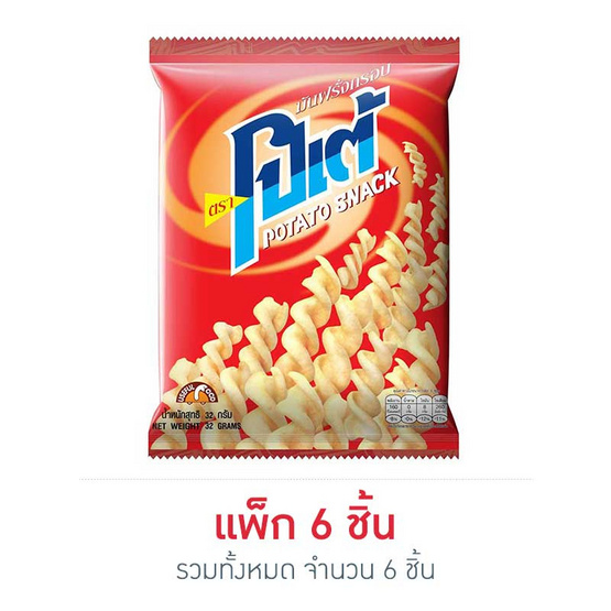 โปเต้ มันฝรั่งกรอบ รสดั้งเดิม 32 กรัม โปเต้ มันฝรั่งกรอบ รสดั้งเดิม 32 กรัม