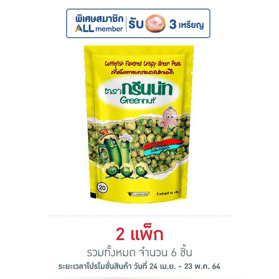กรีนนัท ถั่วลันเตารสปลาหมึก 82 กรัม แพ็ก 3 ชิ้น กรีนนัท ถั่วลันเตารสปลาหมึก 82 กรัม แพ็ก 3 ชิ้น
