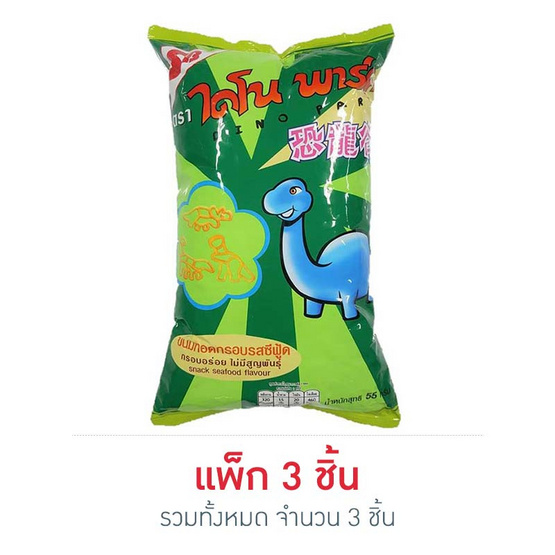 ขนมทอดกรอบไดโนพาร์ค รสซีฟู้ด 55 กรัม แพ็ก 3 ชิ้น ขนมทอดกรอบไดโนพาร์ค รสซีฟู้ด 55 กรัม แพ็ก 3 ชิ้น