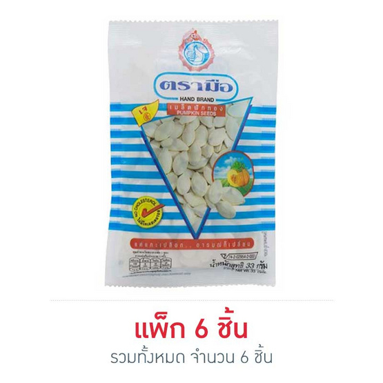 ตรามือ เมล็ดฟักทอง 33 กรัม ตรามือ เมล็ดฟักทอง 33 กรัม