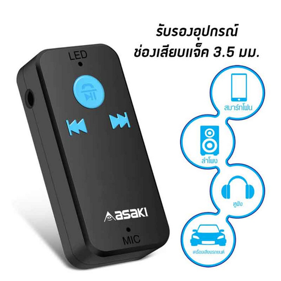 Asaki ตัวรับสัญญาณบลูทูธ รุ่น AK-BT9202 Asaki ตัวรับสัญญาณบลูทูธ รุ่น AK-BT9202