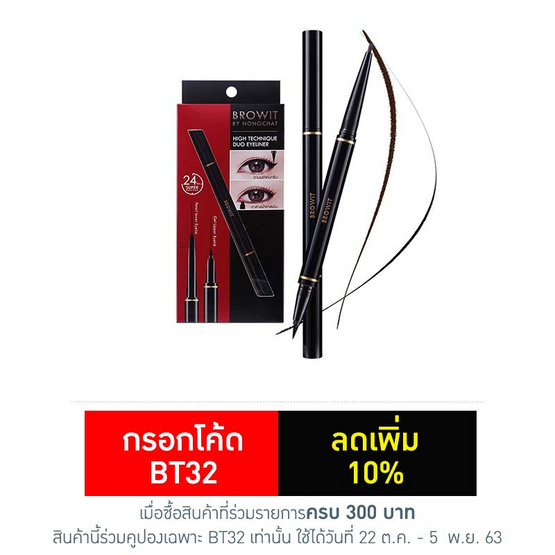 Browit อายไลเนอร์ 2 หัว HighTechnique Duo Eyeliner Browit อายไลเนอร์ 2 หัว HighTechnique Duo Eyeliner