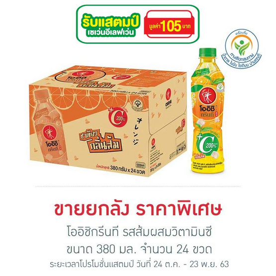 โออิชิกรีนที รสส้มผสมวิตามินซี 380 มล. (ยกลัง 24 ขวด) โออิชิกรีนที รสส้มผสมวิตามินซี 380 มล. (ยกลัง 24 ขวด)