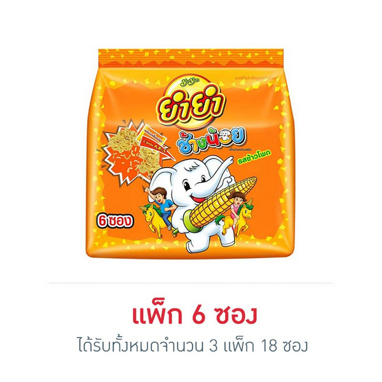ยำยำช้างน้อย รสข้าวโพด 20 กรัม แพ็ก 6 ซอง ยำยำช้างน้อย รสข้าวโพด 20 กรัม แพ็ก 6 ซอง
