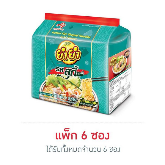 ยำยำเส้นแบนซอง รสสุกี้ 55 กรัม (แพ็ก 6 ซอง) ยำยำเส้นแบนซอง รสสุกี้ 55 กรัม (แพ็ก 6 ซอง)