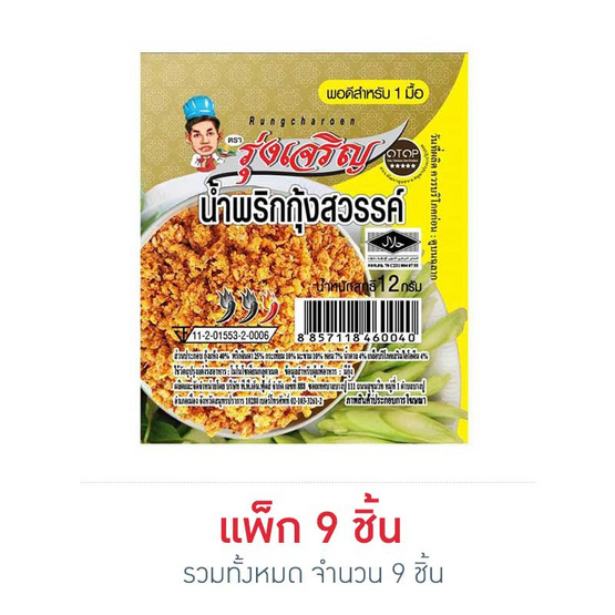 มินิรุ่งเจริญ น้ำพริกกุ้งสวรรค์ 12 กรัม (แพ็ก 9 ชิ้น) มินิรุ่งเจริญ น้ำพริกกุ้งสวรรค์ 12 กรัม (แพ็ก 9 ชิ้น)