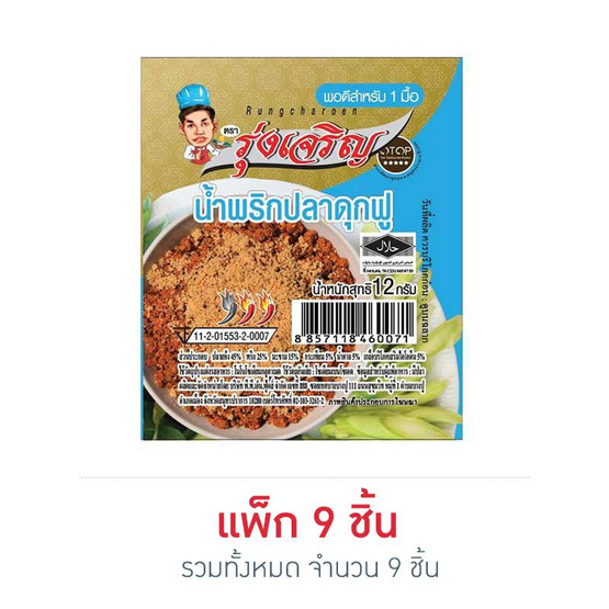มินิรุ่งเจริญ น้ำพริกปลาดุกฟู 12 กรัม (แพ็ก 9 ชิ้น) มินิรุ่งเจริญ น้ำพริกปลาดุกฟู 12 กรัม (แพ็ก 9 ชิ้น)