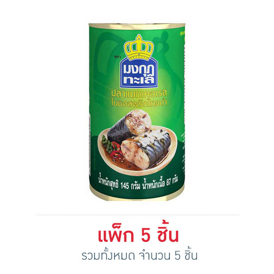 มงกุฏทะเล ปลาแมคเคอเรลในซอสพริกไทยดำ 145 กรัม (แพ็ก 5 ชิ้น) มงกุฏทะเล ปลาแมคเคอเรลในซอสพริกไทยดำ 145 กรัม (แพ็ก 5 ชิ้น)