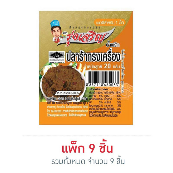 มินิรุ่งเจริญ น้ำพริกปลาร้าทรงเครื่อง 20 กรัม (แพ็ก 9 ชิ้น) มินิรุ่งเจริญ น้ำพริกปลาร้าทรงเครื่อง 20 กรัม (แพ็ก 9 ชิ้น)