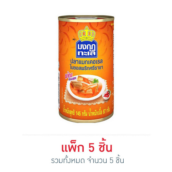 มงกุฏทะเล ปลาแมคเคอเรลในซอสพริกศรีราชา 145 กรัม (แพ็ก 5 ชิ้น) มงกุฏทะเล ปลาแมคเคอเรลในซอสพริกศรีราชา 145 กรัม (แพ็ก 5 ชิ้น)