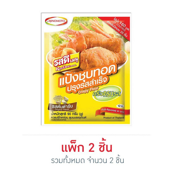 รสดีเมนู แป้งชุบทอดปรุงสำเร็จ 90 กรัม รสดีเมนู แป้งชุบทอดปรุงสำเร็จ 90 กรัม