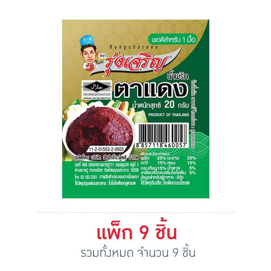 มินิรุ่งเจริญ น้ำพริกตาแดง 20 กรัม แพ็ก 9 ชิ้น มินิรุ่งเจริญ น้ำพริกตาแดง 20 กรัม แพ็ก 9 ชิ้น