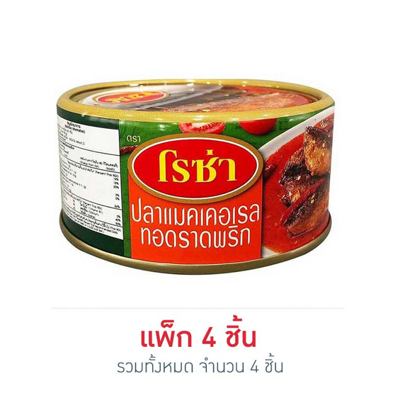 โรซ่า ปลาแมคเคอเรลทอดราดพริก 140 กรัม (แพ็ก 4 ชิ้น) โรซ่า ปลาแมคเคอเรลทอดราดพริก 140 กรัม (แพ็ก 4 ชิ้น)
