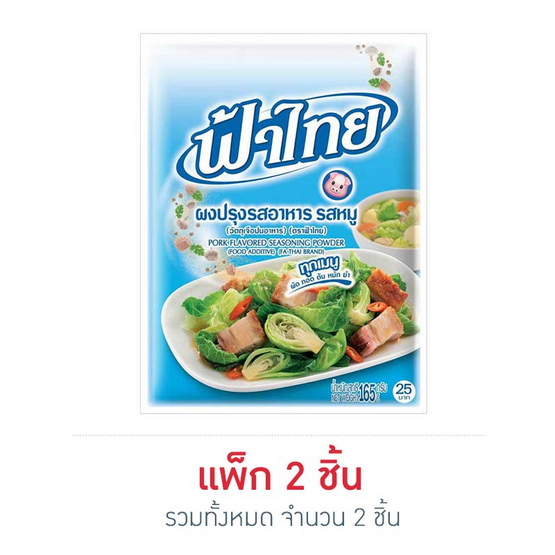 ฟ้าไทย ผงปรุงรสหมู 165 กรัม ฟ้าไทย ผงปรุงรสหมู 165 กรัม