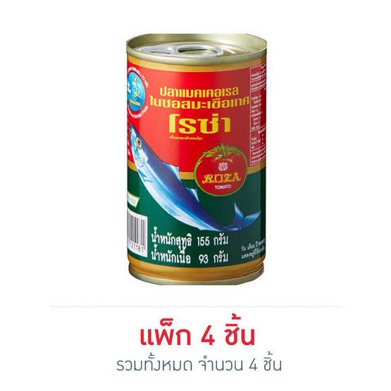 โรซ่า ปลาแมคเคอเรลในซอสมะเขือเทศ 155 กรัม โรซ่า ปลาแมคเคอเรลในซอสมะเขือเทศ 155 กรัม