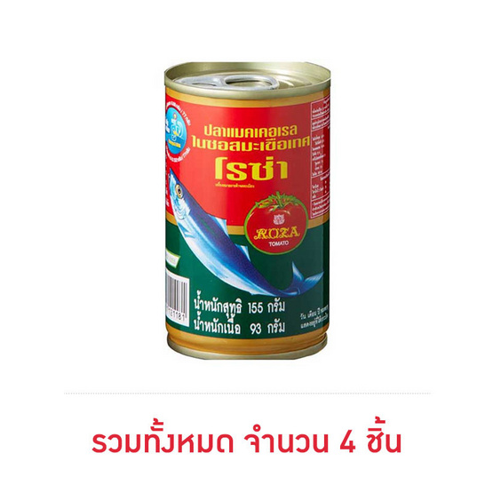 โรซ่า ปลาแมคเคอเรลในซอสมะเขือเทศ 155 กรัม โรซ่า ปลาแมคเคอเรลในซอสมะเขือเทศ 155 กรัม