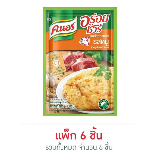 คนอร์อร่อยชัวร์ผงปรุงครบรส รสหมู 70 กรัม แพ็ก 6 ชิ้น คนอร์อร่อยชัวร์ผงปรุงครบรส รสหมู 70 กรัม แพ็ก 6 ชิ้น
