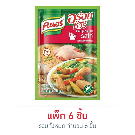 คนอร์อร่อยชัวร์ผงปรุงครบรส รสไก่ 70 กรัม แพ็ก 6 ชิ้น คนอร์อร่อยชัวร์ผงปรุงครบรส รสไก่ 70 กรัม แพ็ก 6 ชิ้น
