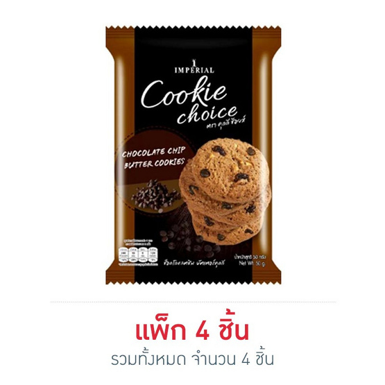 ช้อยส์คุกกี้ช็อกโกแลตชิพ 50 กรัม ช้อยส์คุกกี้ช็อกโกแลตชิพ 50 กรัม