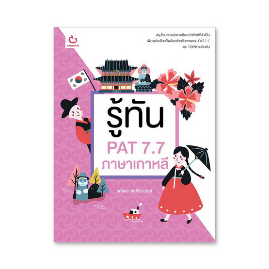 รู้ทัน PAT 7.7 ภาษาเกาหลี รู้ทัน PAT 7.7 ภาษาเกาหลี