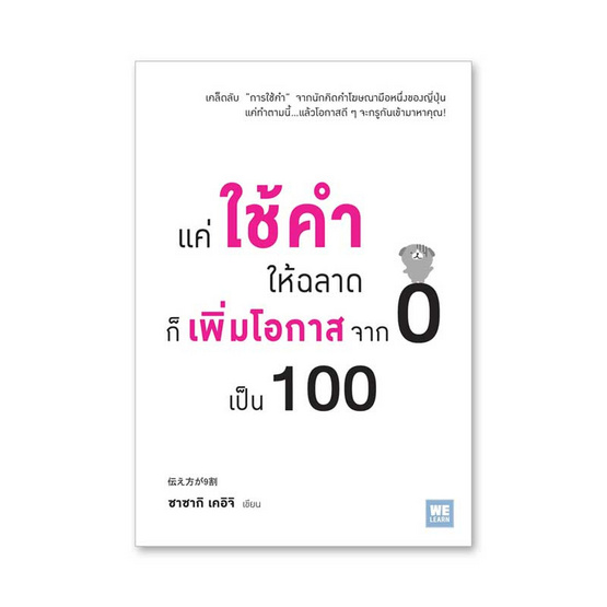 แค่ใช้คำให้ฉลาดก็เพิ่มโอกาสจาก 0 เป็น 100 แค่ใช้คำให้ฉลาดก็เพิ่มโอกาสจาก 0 เป็น 100