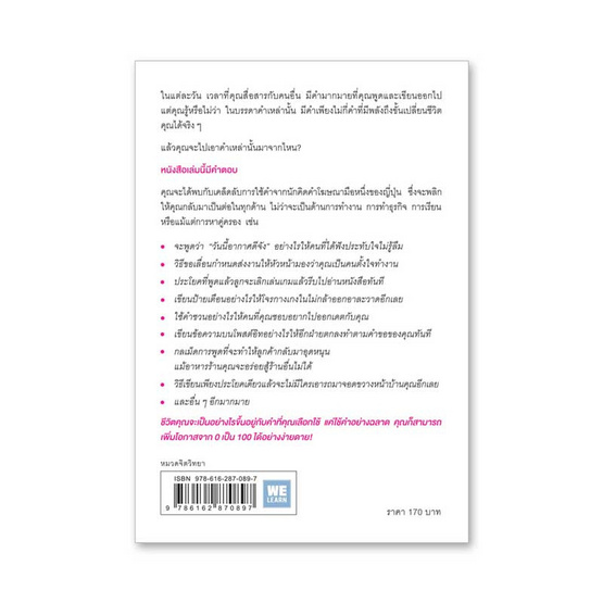 แค่ใช้คำให้ฉลาดก็เพิ่มโอกาสจาก 0 เป็น 100 แค่ใช้คำให้ฉลาดก็เพิ่มโอกาสจาก 0 เป็น 100