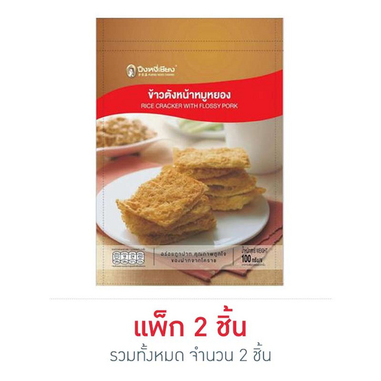 ปึงหงี่เชียง ข้าวตังหมูหยอง 100 กรัม ปึงหงี่เชียง ข้าวตังหมูหยอง 100 กรัม
