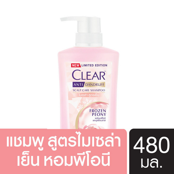 เคลียร์ แชมพู โฟรเซน พีโอนี ไมเซล่า สูตรเย็น 480 มล. เคลียร์ แชมพู โฟรเซน พีโอนี ไมเซล่า สูตรเย็น 480 มล.