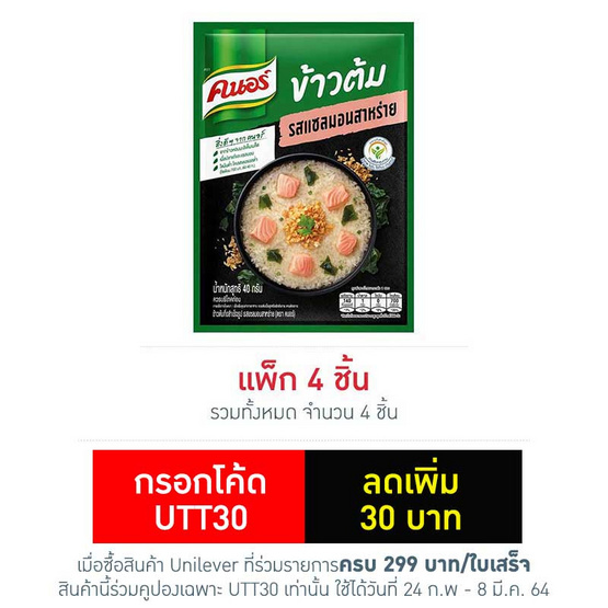 คนอร์ข้าวต้มซอง รสแซลมอนสาหร่าย 40 กรัม (แพ็ก 4 ซอง) คนอร์ข้าวต้มซอง รสแซลมอนสาหร่าย 40 กรัม (แพ็ก 4 ซอง)