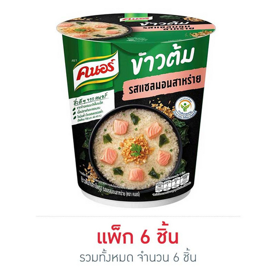 คนอร์ข้าวต้มคัพ รสแซลมอนสาหร่าย 40 กรัม (แพ็ก 6 ชิ้น) คนอร์ข้าวต้มคัพ รสแซลมอนสาหร่าย 40 กรัม (แพ็ก 6 ชิ้น)
