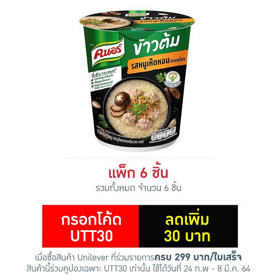 คนอร์ข้าวต้มคัพ รสหมูเห็ดหอมทรงเครื่อง 40 กรัม (แพ็ก 6 ชิ้น) คนอร์ข้าวต้มคัพ รสหมูเห็ดหอมทรงเครื่อง 40 กรัม (แพ็ก 6 ชิ้น)