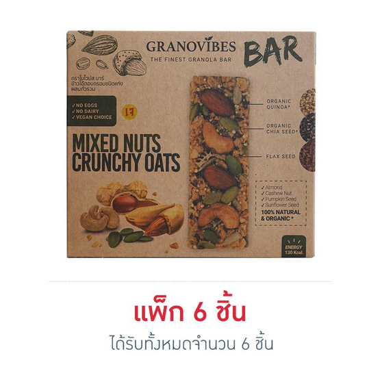 กราโนไวบ์ส บาร์ ข้าวโอ๊ตมิกซ์นัท 28 กรัม แพ็ก 6 ชิ้น กราโนไวบ์ส บาร์ ข้าวโอ๊ตมิกซ์นัท 28 กรัม แพ็ก 6 ชิ้น