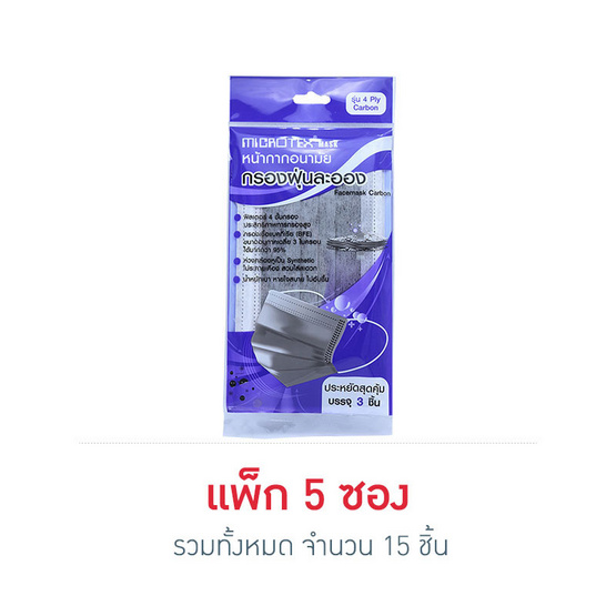 MICROTEX หน้ากากกันฝุ่น คาร์บอน 4 ชั้น MICROTEX หน้ากากกันฝุ่น คาร์บอน 4 ชั้น