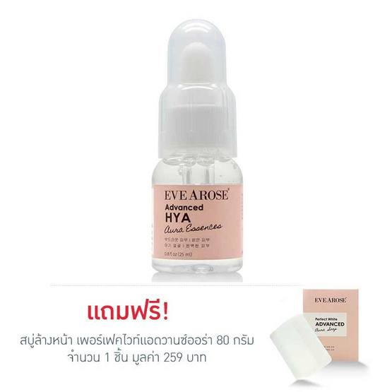 Evearose แอ๊ดวานซ์ ไฮยา เอสเซ้นส์ 25 มล. ฟรี สบู่ล้างหน้า เพอร์เฟคไวท์แอดวานซ์ออร่า 80 กรัม Evearose แอ๊ดวานซ์ ไฮยา เอสเซ้นส์ 25 มล. ฟรี สบู่ล้างหน้า เพอร์เฟคไวท์แอดวานซ์ออร่า 80 กรัม