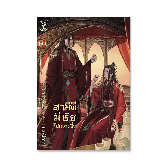 สามีดีมีชัยไปกว่าครึ่ง สามีดีมีชัยไปกว่าครึ่ง
