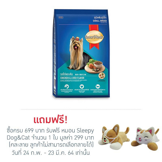สมาร์ทฮาร์ท อาหารสุนัขพันธุ์เล็ก ไก่ตับ ขนาด 10 กก. สมาร์ทฮาร์ท อาหารสุนัขพันธุ์เล็ก ไก่ตับ ขนาด 10 กก.