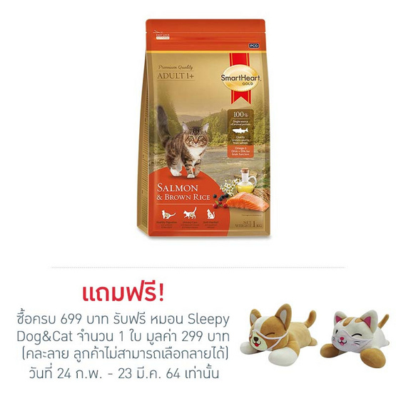 สมาร์ทฮาร์ทโกลด์ อาหารแมวโต แซลมอนแอนด์บราวน์ไรซ์ ขนาด 1 กก. สมาร์ทฮาร์ทโกลด์ อาหารแมวโต แซลมอนแอนด์บราวน์ไรซ์ ขนาด 1 กก.