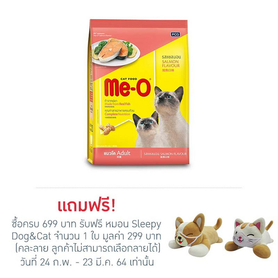 มีโอ อาหารแมวโต แซลมอน ขนาด 6.8 กก. มีโอ อาหารแมวโต แซลมอน ขนาด 6.8 กก.